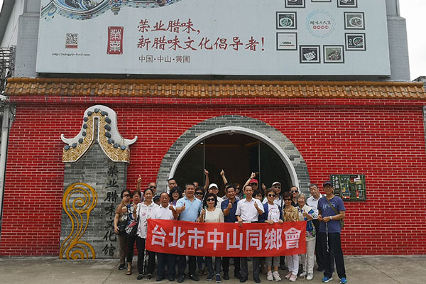 臺北市中山同鄉會到榮業臘味文化館參觀訪問、共敘鄉情
