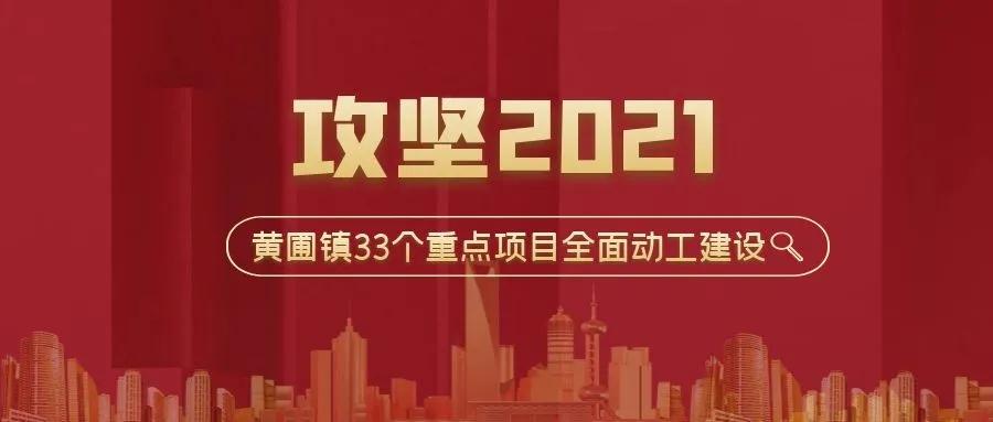 攻堅(jiān)2021！黃圃鎮(zhèn)33個(gè)重點(diǎn)項(xiàng)目，榮業(yè)協(xié)力同行