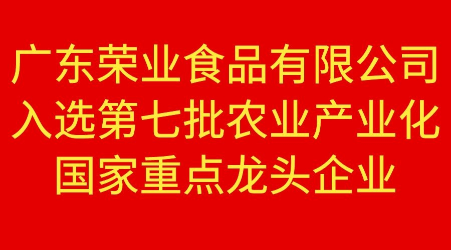 【重磅】榮業(yè)食品榮獲國家重點(diǎn)農(nóng)業(yè)龍頭企業(yè)！