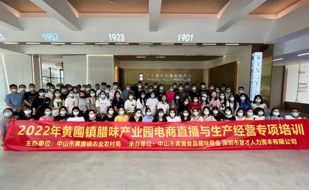 黃圃鎮臘味產業園電商直播與生產經營專項培訓班學員赴榮業參觀交流