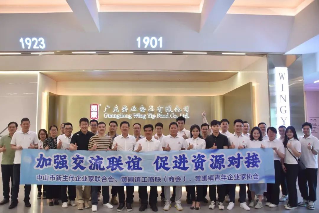 【交流合作】中山市新生代企業(yè)家聯(lián)合會、黃圃鎮(zhèn)商會、黃圃鎮(zhèn)青年企業(yè)家協(xié)會舉辦聯(lián)誼交流活動